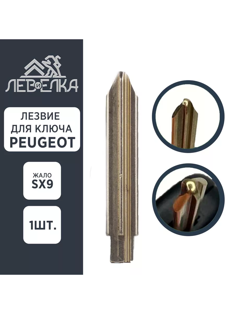 Лезвие для ключа PEUGEOT жало SX9