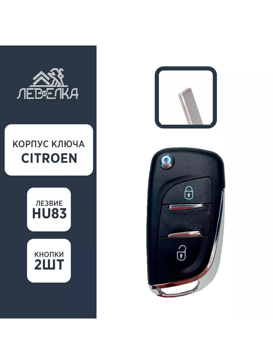 Корпус ключа CITROEN HU83 2 кнопки NEW