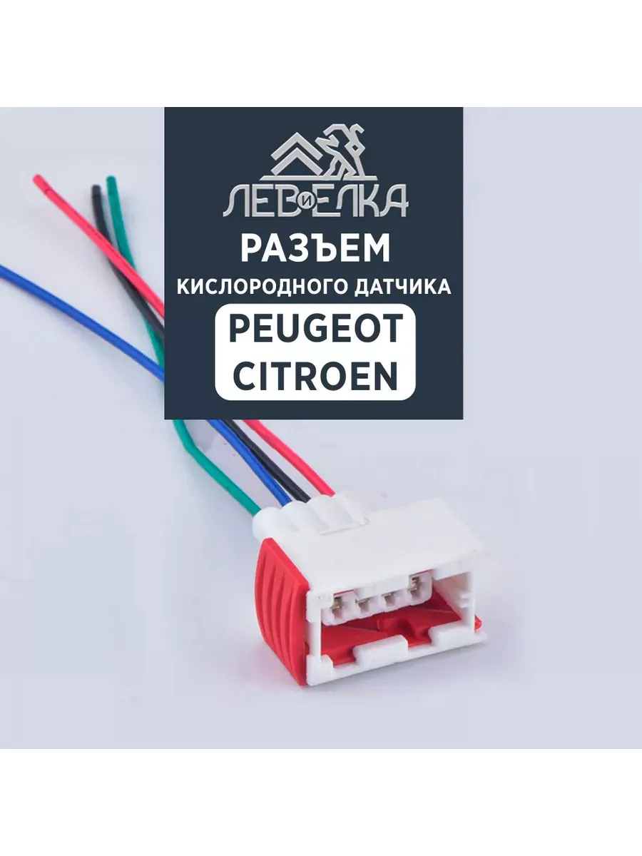 Разъем кислородного датчика для Peugeot / Citroen
